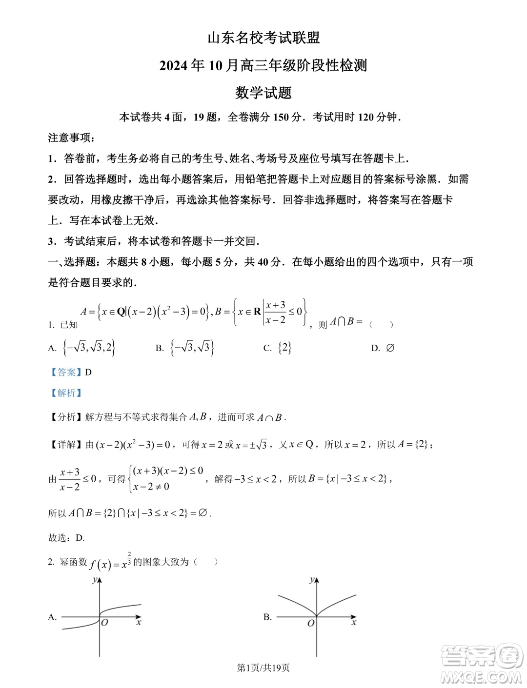 山東名校考試聯(lián)盟2025屆高三10月聯(lián)考數(shù)學(xué)試題答案