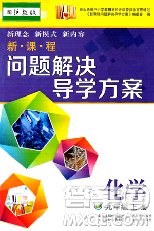 山西教育出版社2024年秋新課程問題解決導(dǎo)學(xué)方案九年級(jí)化學(xué)上冊(cè)滬教版答案