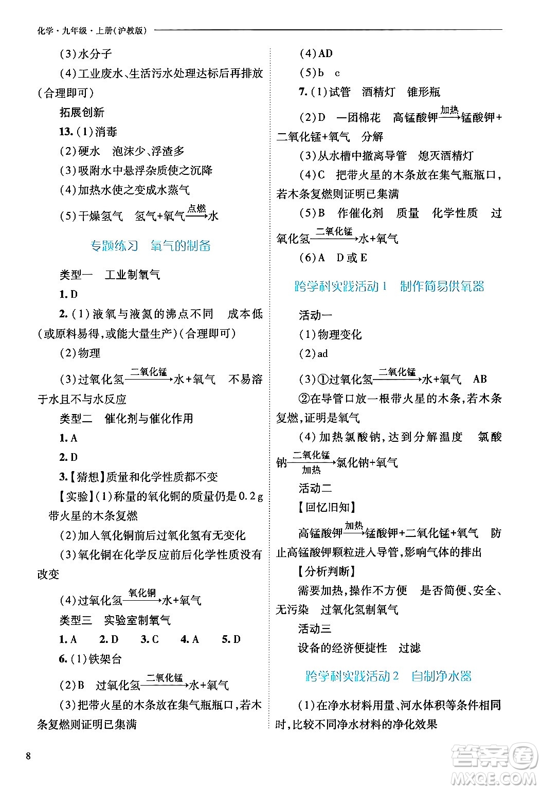 山西教育出版社2024年秋新課程問題解決導(dǎo)學(xué)方案九年級(jí)化學(xué)上冊(cè)滬教版答案