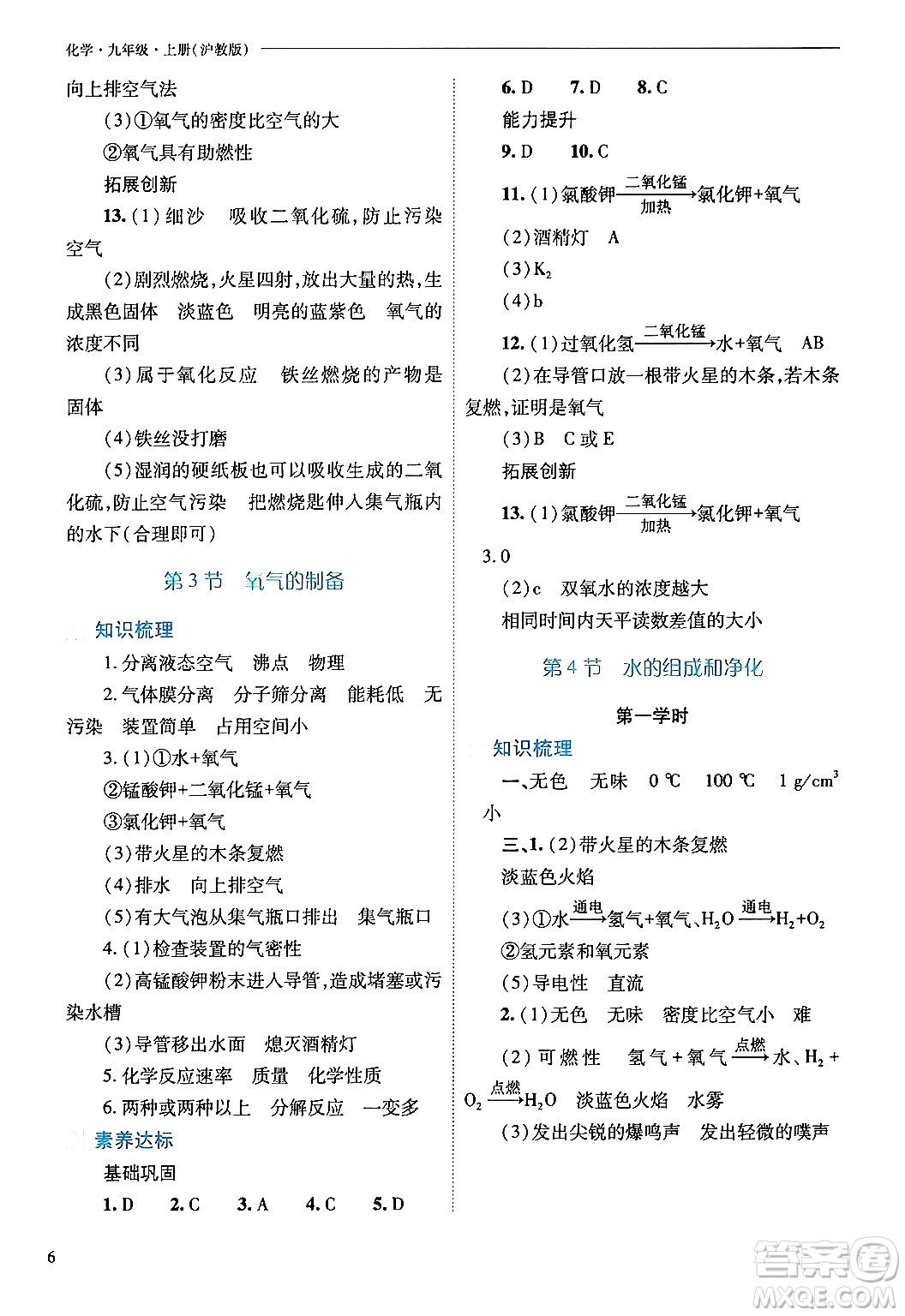 山西教育出版社2024年秋新課程問題解決導(dǎo)學(xué)方案九年級(jí)化學(xué)上冊(cè)滬教版答案