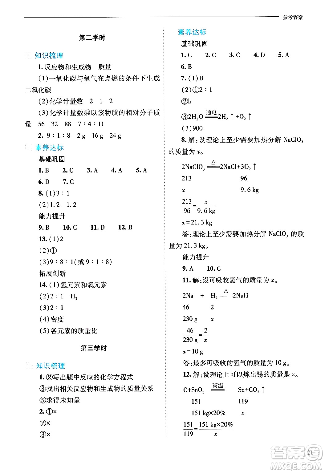 山西教育出版社2024年秋新課程問題解決導(dǎo)學(xué)方案九年級(jí)化學(xué)上冊(cè)滬教版答案