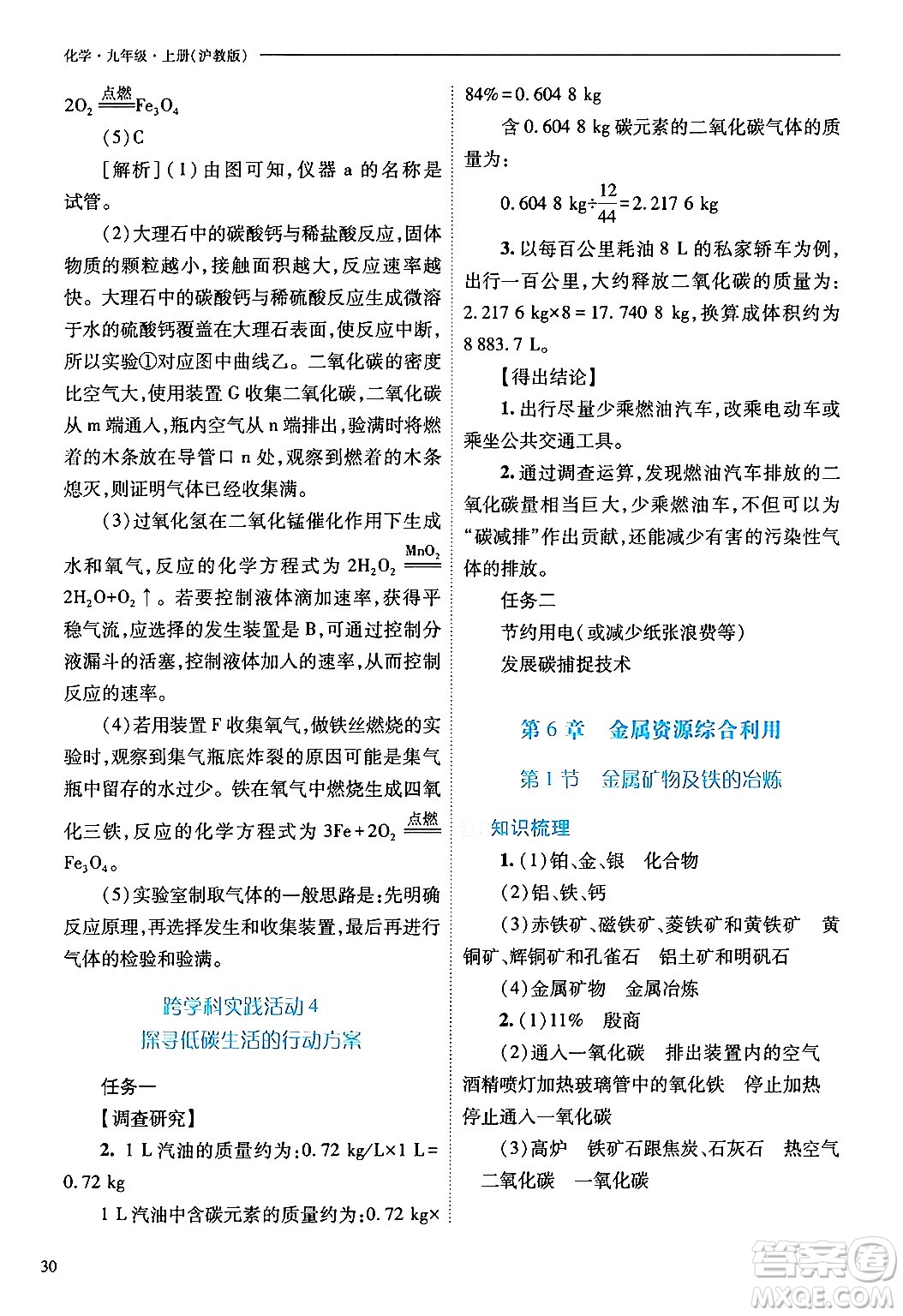 山西教育出版社2024年秋新課程問題解決導(dǎo)學(xué)方案九年級(jí)化學(xué)上冊(cè)滬教版答案