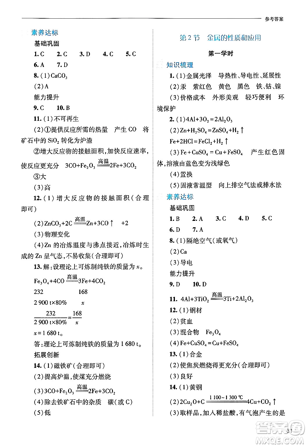 山西教育出版社2024年秋新課程問題解決導(dǎo)學(xué)方案九年級(jí)化學(xué)上冊(cè)滬教版答案