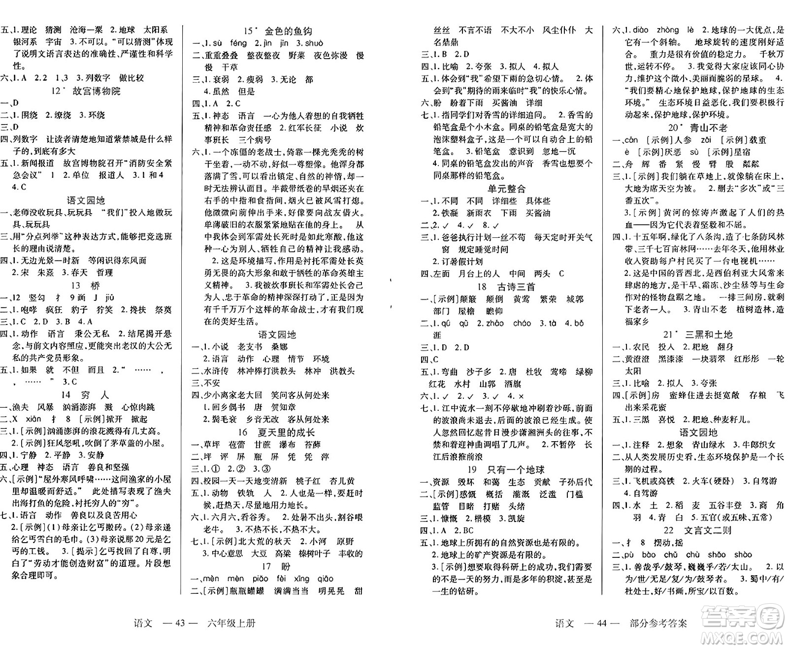 二十一世紀(jì)出版社集團(tuán)2024年秋新課程新練習(xí)六年級語文上冊部編版答案