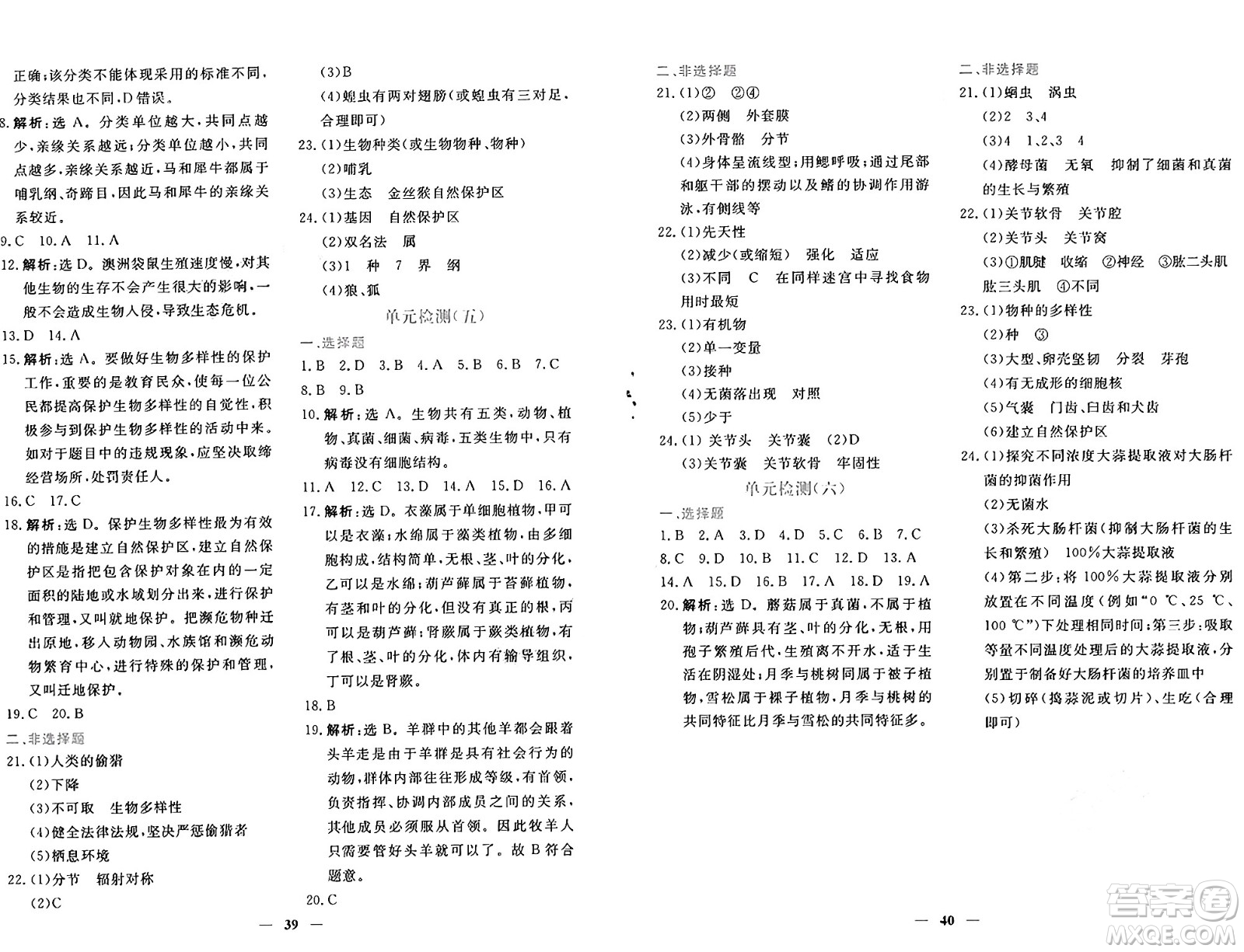 青海人民出版社2024年秋新坐標同步練習八年級生物上冊人教版青海專版答案