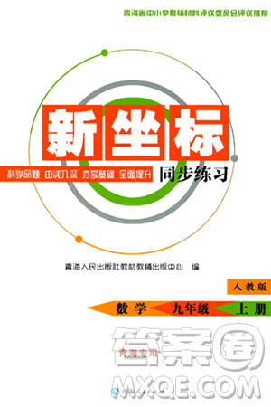 青海人民出版社2024年秋新坐標(biāo)同步練習(xí)九年級數(shù)學(xué)上冊人教版青海專版答案