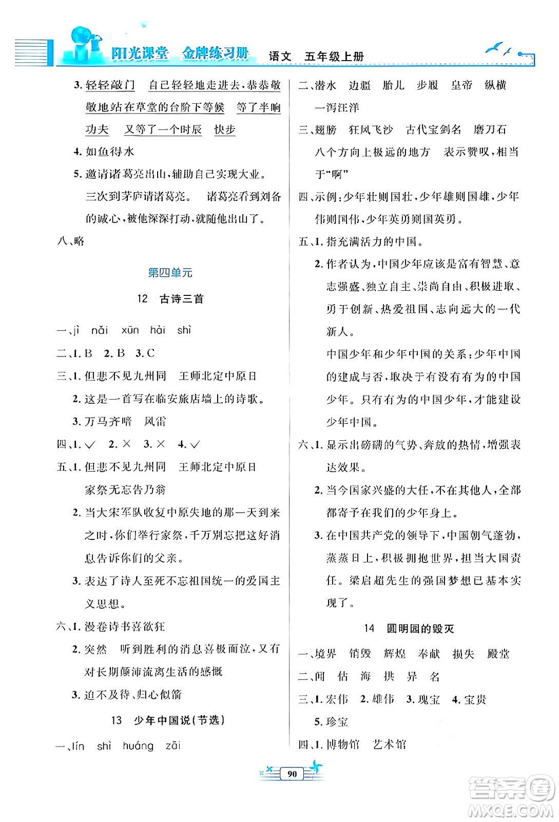 人民教育出版社2024年秋陽(yáng)光課堂金牌練習(xí)冊(cè)五年級(jí)語(yǔ)文上冊(cè)人教版答案