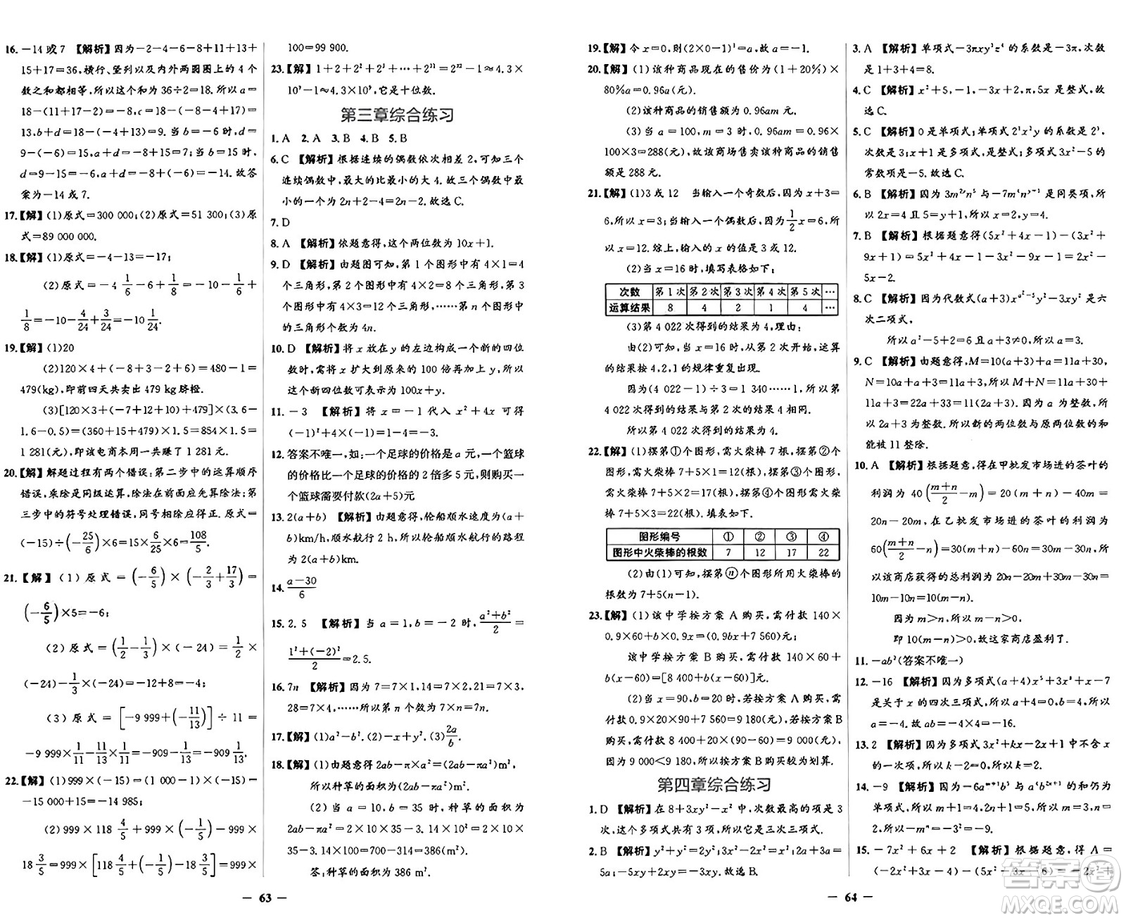 人民教育出版社2024年秋陽光課堂金牌練習(xí)冊(cè)七年級(jí)數(shù)學(xué)上冊(cè)人教版答案