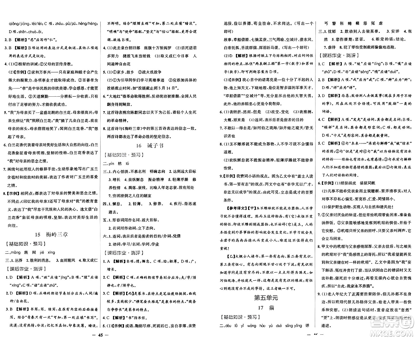 人民教育出版社2024年秋陽光課堂金牌練習(xí)冊七年級語文上冊人教版答案