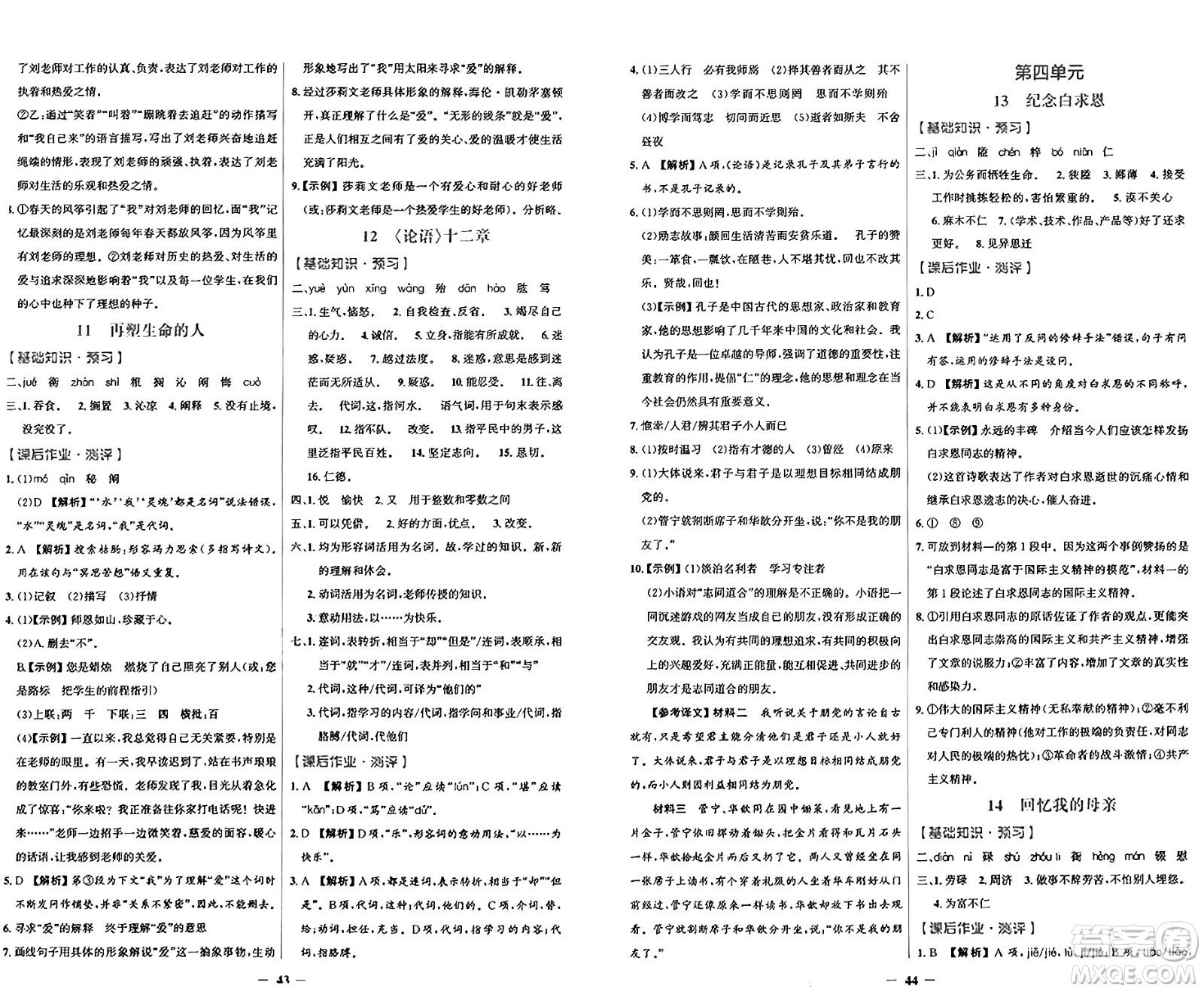 人民教育出版社2024年秋陽光課堂金牌練習(xí)冊七年級語文上冊人教版答案