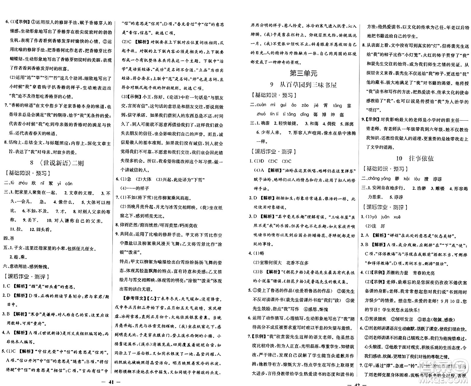 人民教育出版社2024年秋陽光課堂金牌練習(xí)冊七年級語文上冊人教版答案