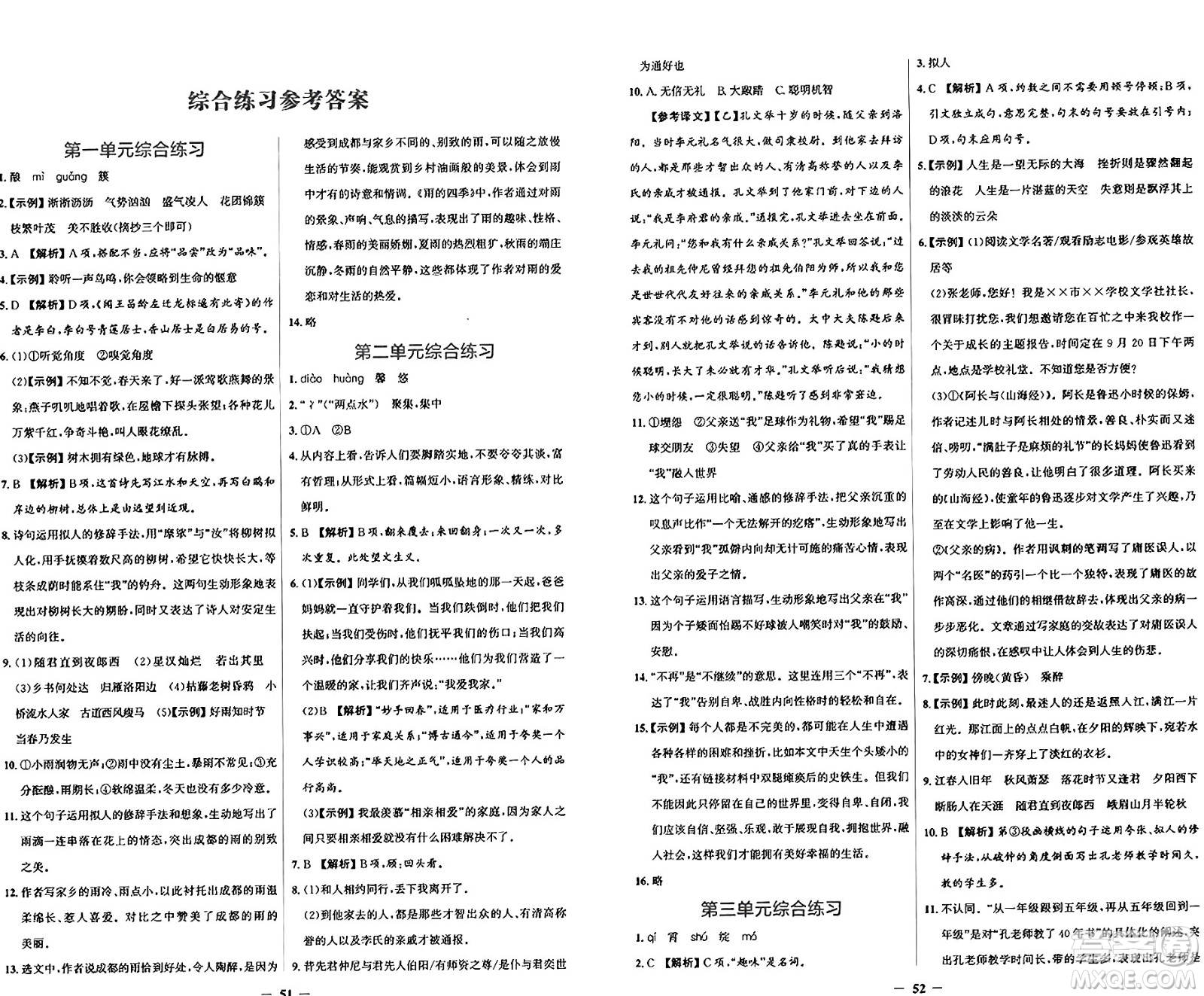 人民教育出版社2024年秋陽光課堂金牌練習(xí)冊七年級語文上冊人教版答案