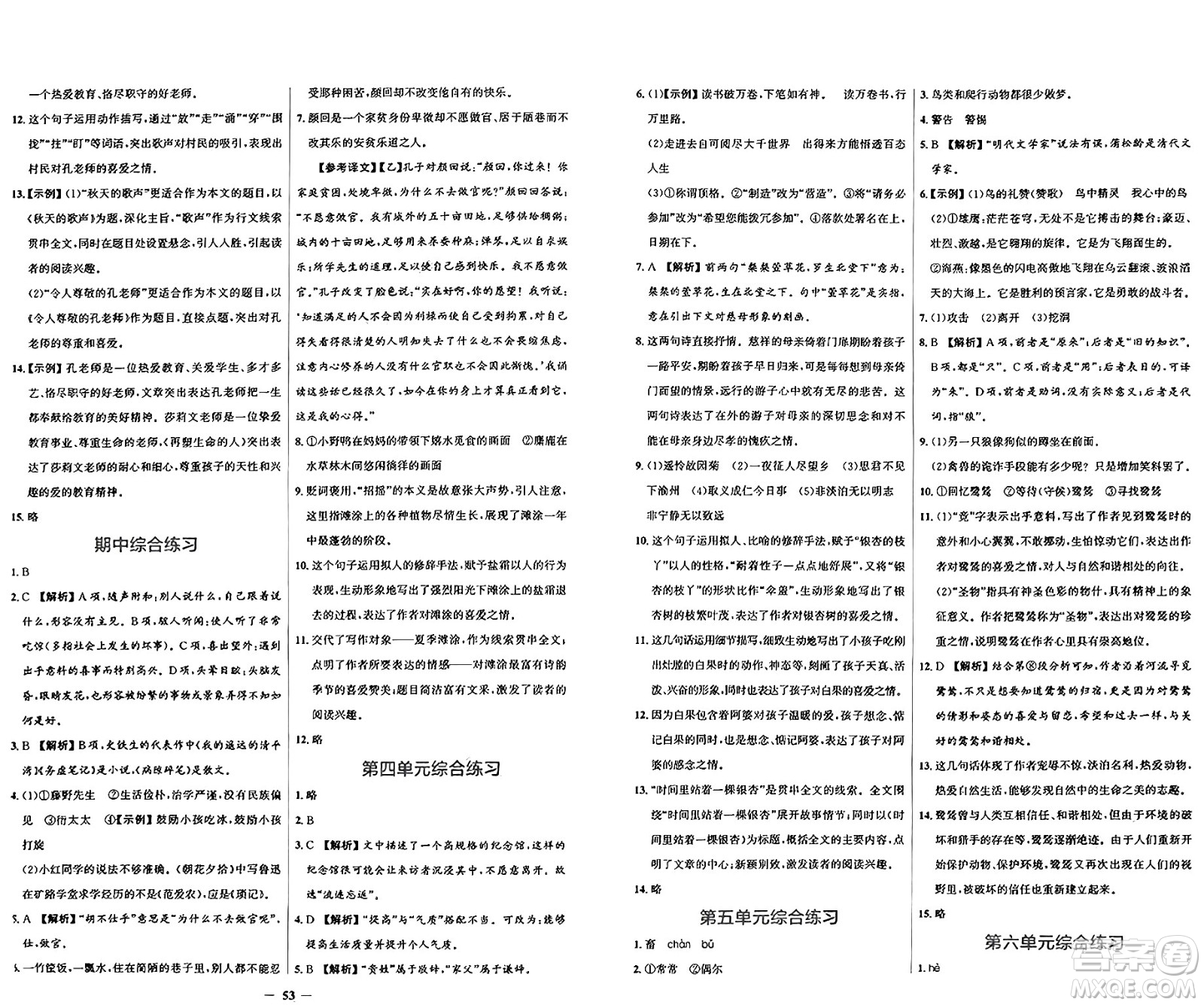 人民教育出版社2024年秋陽光課堂金牌練習(xí)冊七年級語文上冊人教版答案