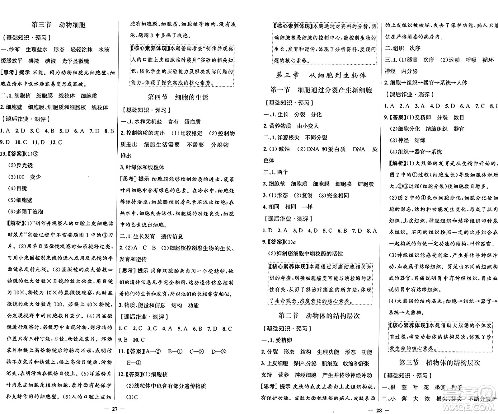 人民教育出版社2024年秋陽光課堂金牌練習冊七年級生物學上冊人教版答案