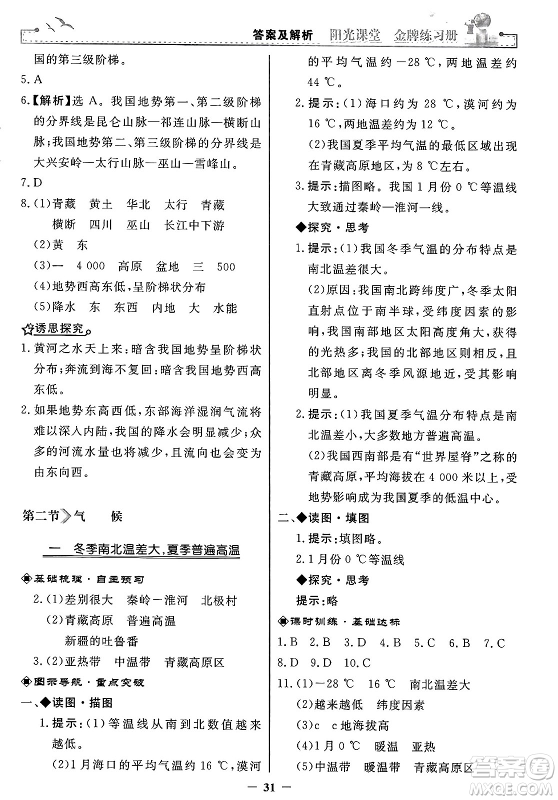 人民教育出版社2024年秋陽光課堂金牌練習(xí)冊八年級地理上冊人教版答案