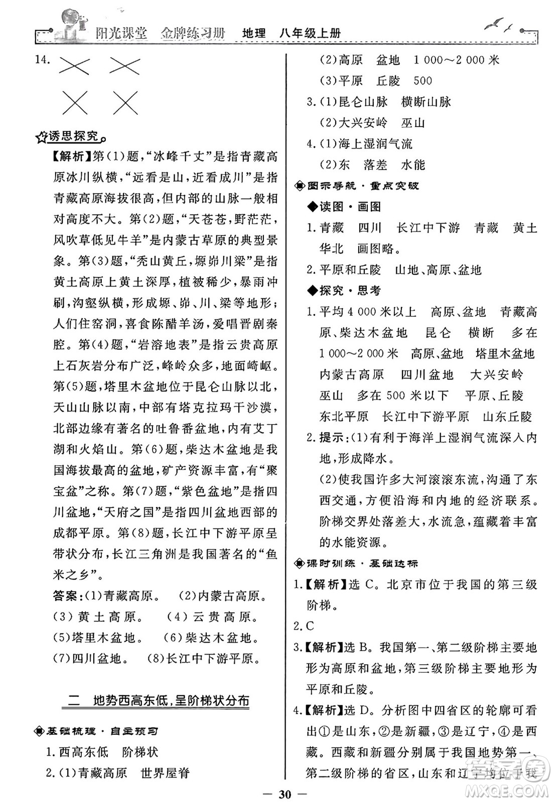 人民教育出版社2024年秋陽光課堂金牌練習(xí)冊八年級地理上冊人教版答案