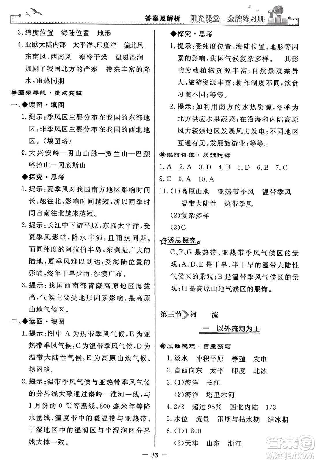 人民教育出版社2024年秋陽光課堂金牌練習(xí)冊八年級地理上冊人教版答案