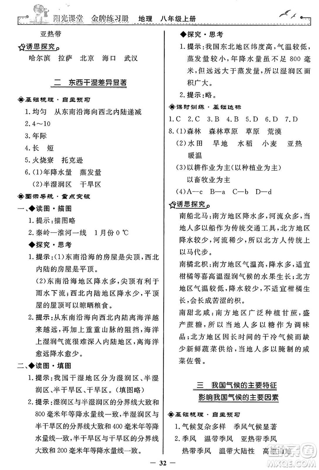 人民教育出版社2024年秋陽光課堂金牌練習(xí)冊八年級地理上冊人教版答案