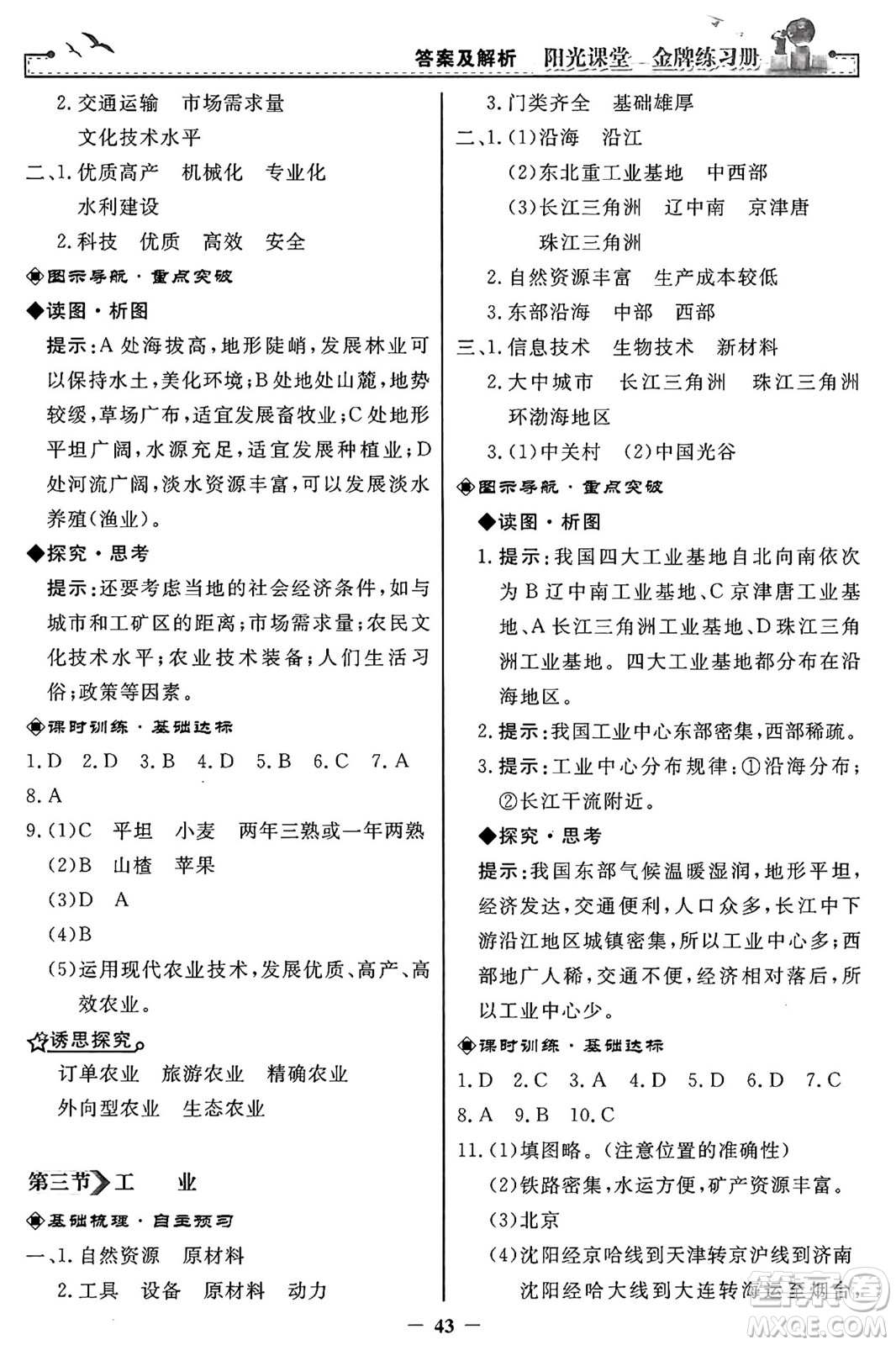 人民教育出版社2024年秋陽光課堂金牌練習(xí)冊八年級地理上冊人教版答案