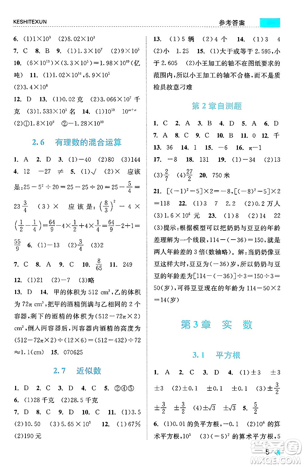 浙江人民出版社2024年秋課時特訓七年級數(shù)學上冊浙教版答案