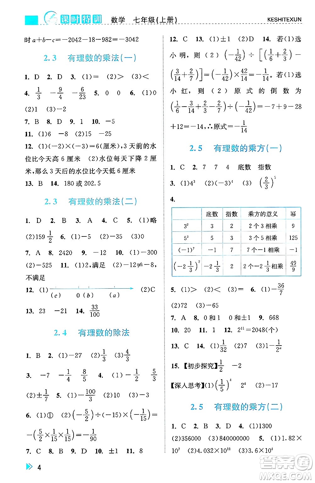 浙江人民出版社2024年秋課時特訓七年級數(shù)學上冊浙教版答案