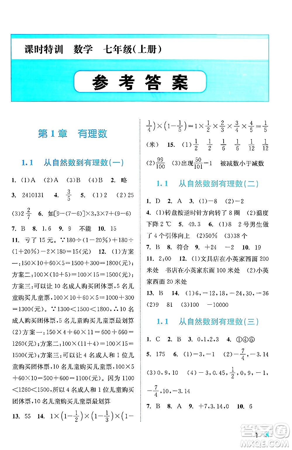 浙江人民出版社2024年秋課時特訓七年級數(shù)學上冊浙教版答案