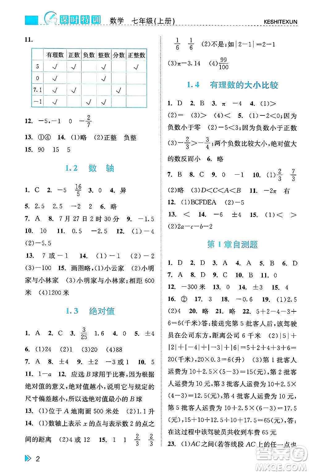 浙江人民出版社2024年秋課時特訓七年級數(shù)學上冊浙教版答案