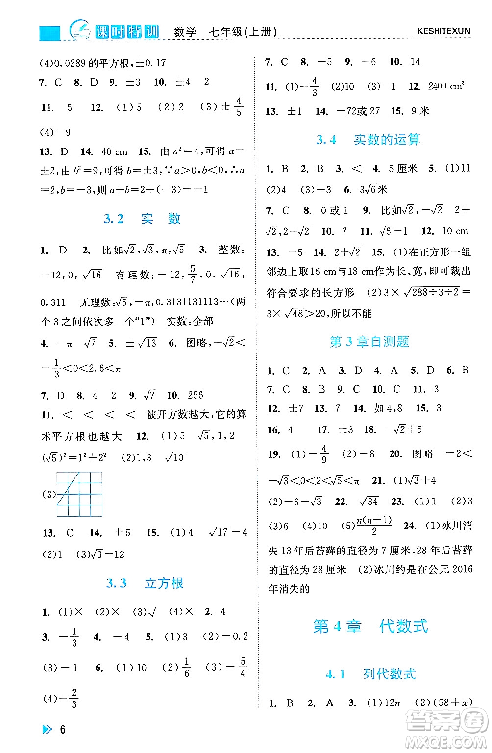 浙江人民出版社2024年秋課時特訓七年級數(shù)學上冊浙教版答案