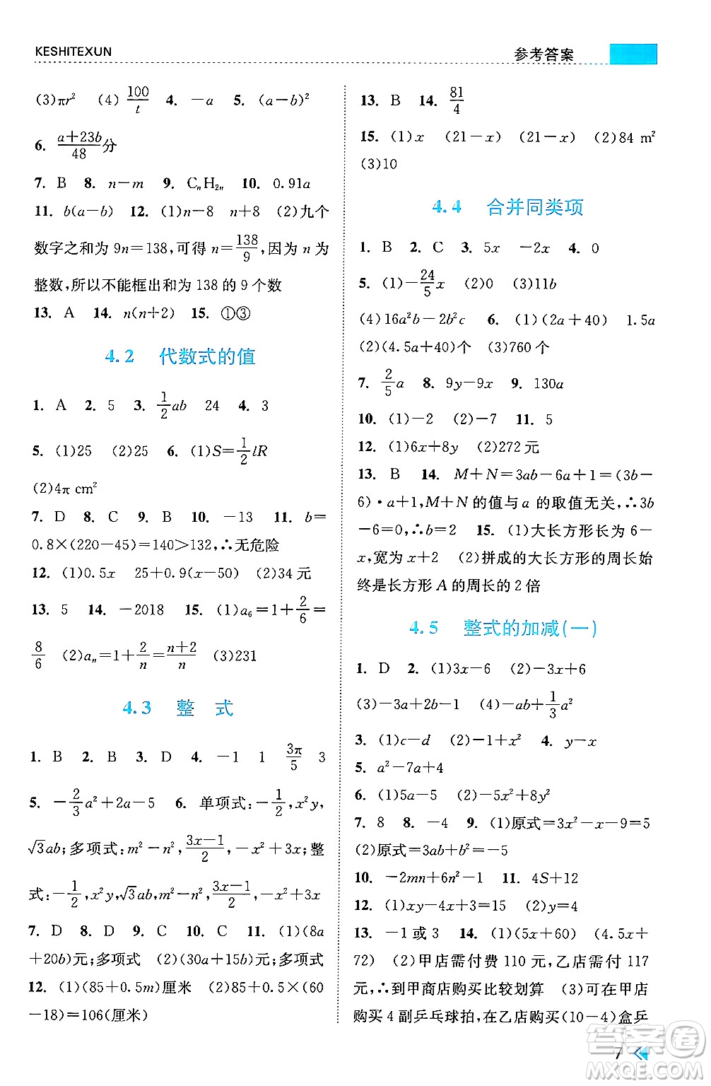 浙江人民出版社2024年秋課時特訓七年級數(shù)學上冊浙教版答案