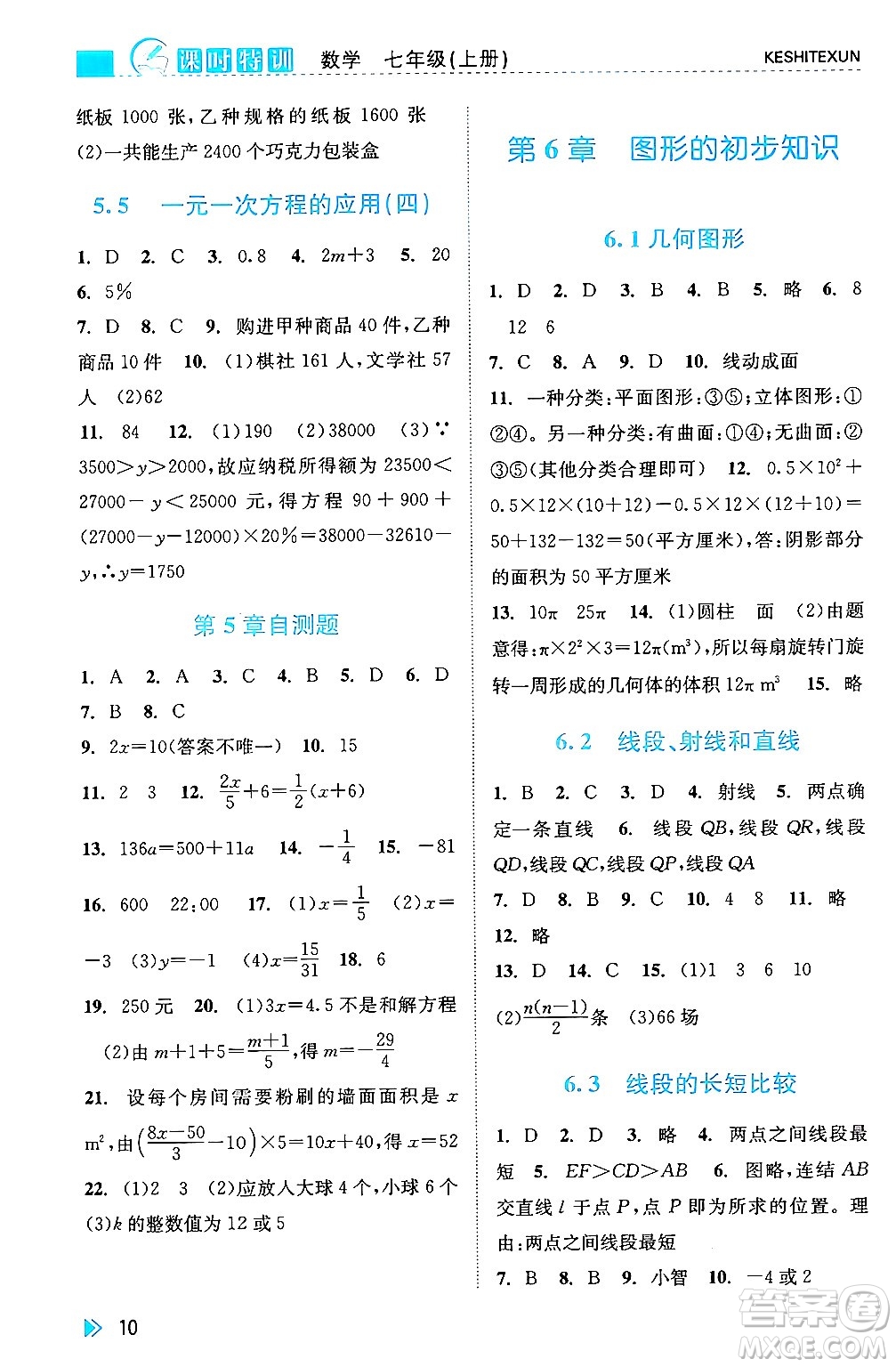 浙江人民出版社2024年秋課時特訓七年級數(shù)學上冊浙教版答案