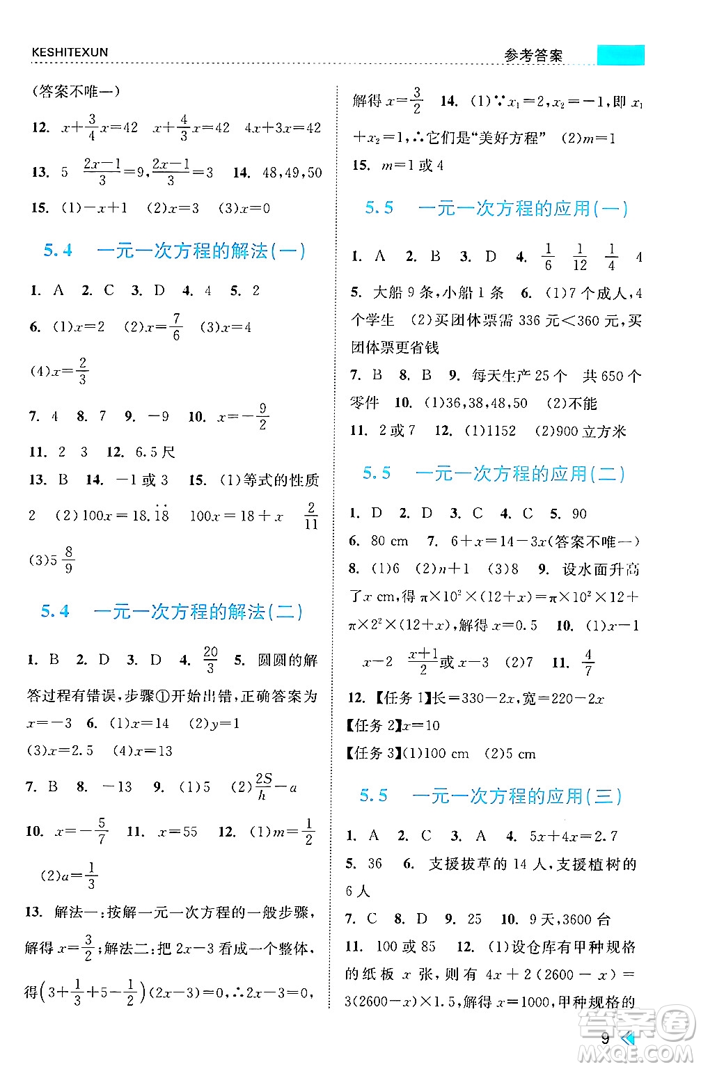 浙江人民出版社2024年秋課時特訓七年級數(shù)學上冊浙教版答案