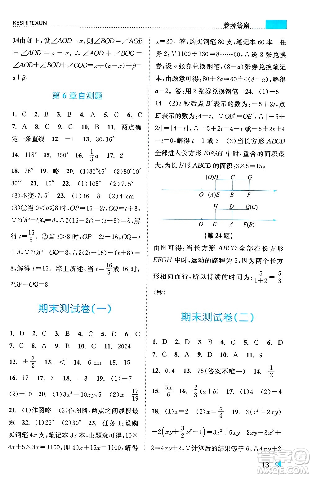 浙江人民出版社2024年秋課時特訓七年級數(shù)學上冊浙教版答案