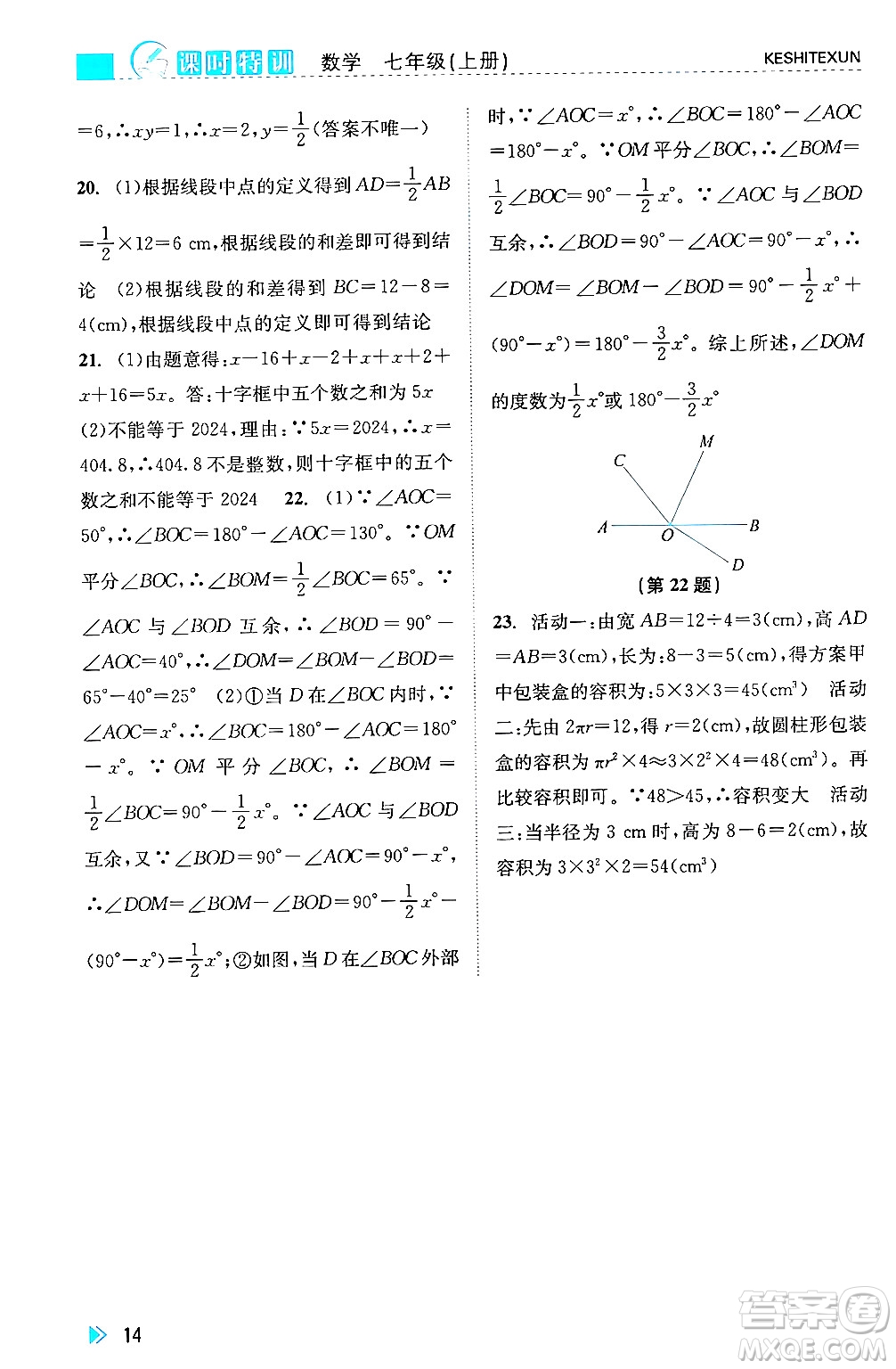 浙江人民出版社2024年秋課時特訓七年級數(shù)學上冊浙教版答案