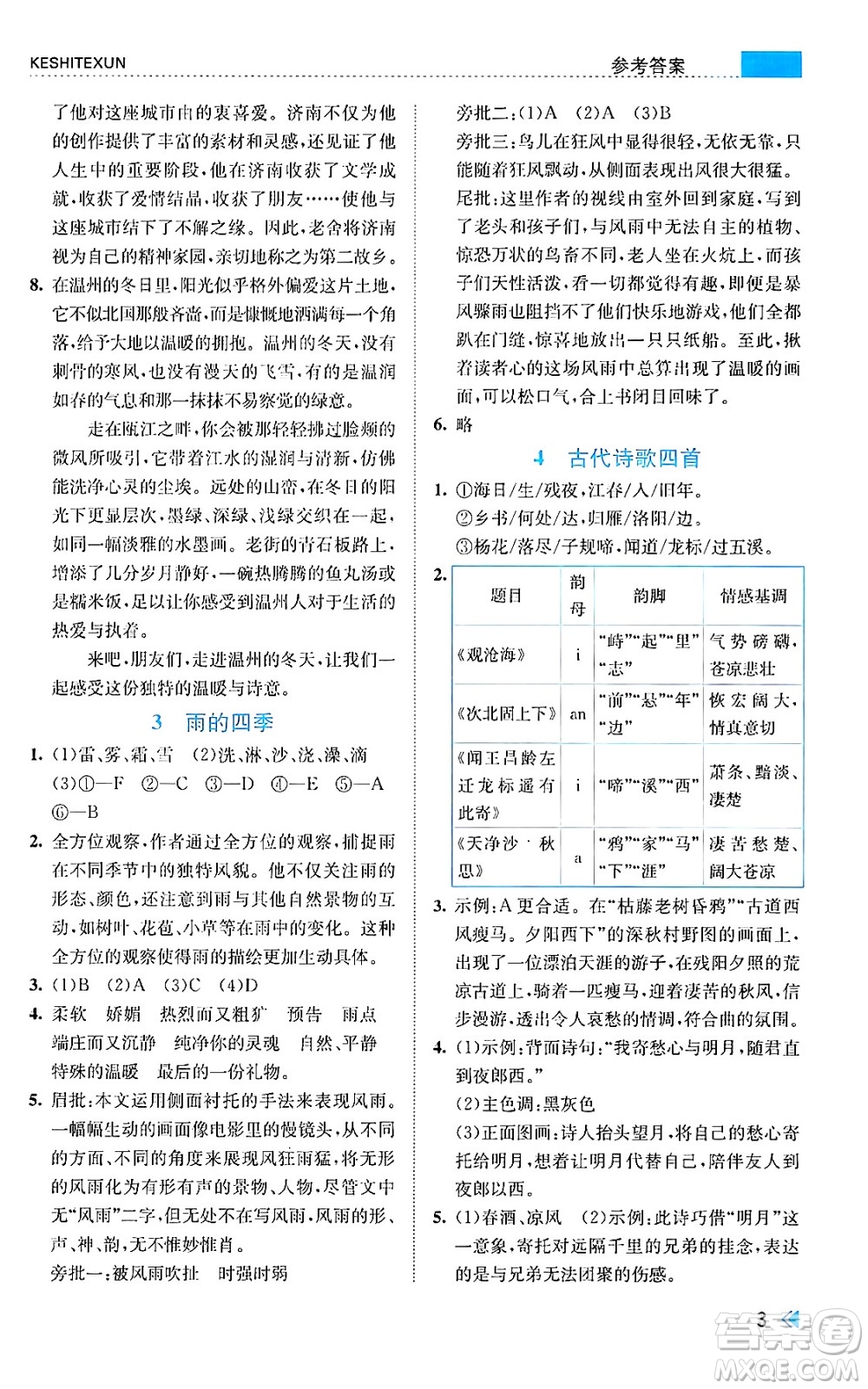 浙江人民出版社2024年秋課時(shí)特訓(xùn)七年級(jí)語(yǔ)文上冊(cè)人教版答案