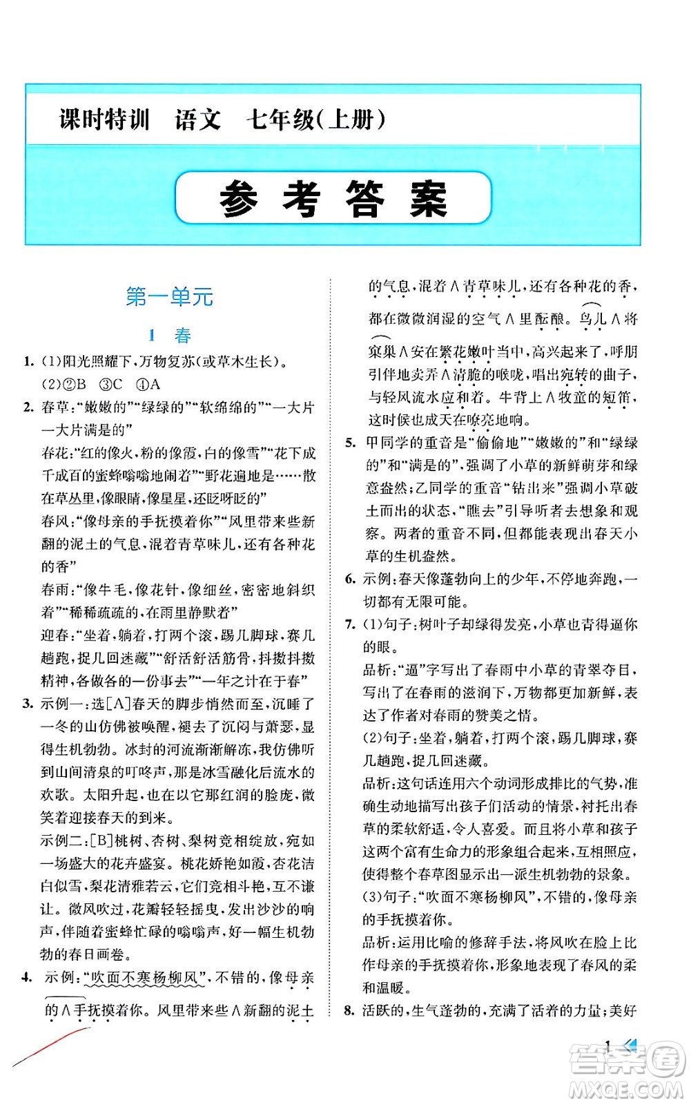 浙江人民出版社2024年秋課時(shí)特訓(xùn)七年級(jí)語(yǔ)文上冊(cè)人教版答案