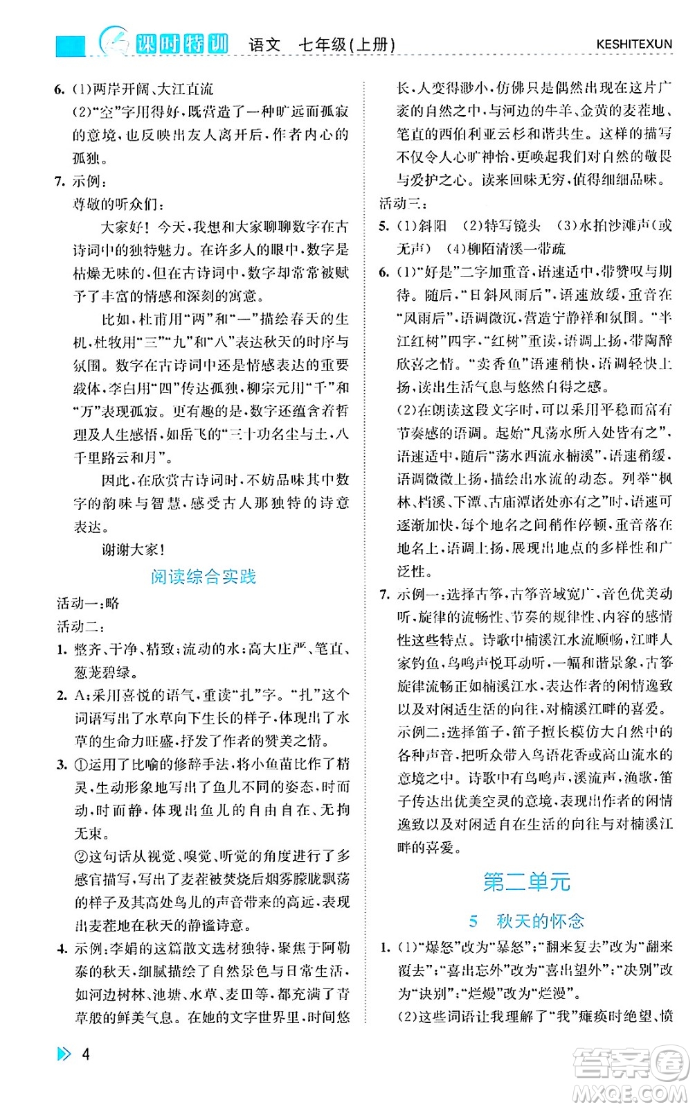 浙江人民出版社2024年秋課時(shí)特訓(xùn)七年級(jí)語(yǔ)文上冊(cè)人教版答案