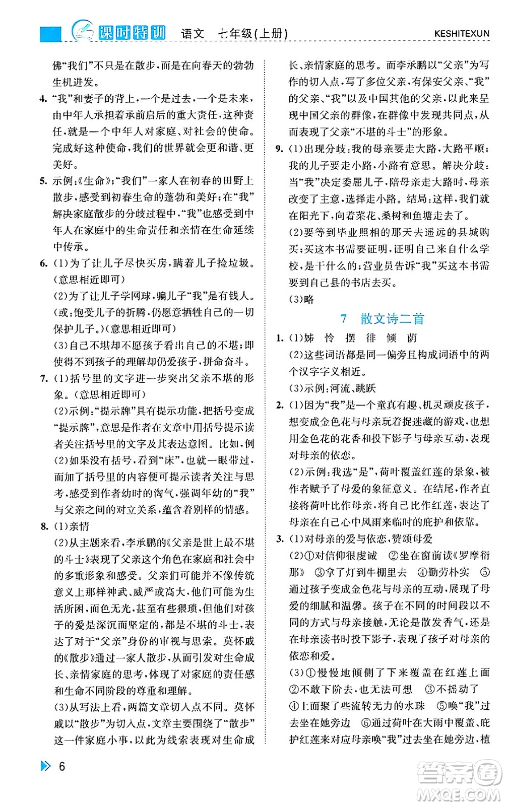 浙江人民出版社2024年秋課時(shí)特訓(xùn)七年級(jí)語(yǔ)文上冊(cè)人教版答案