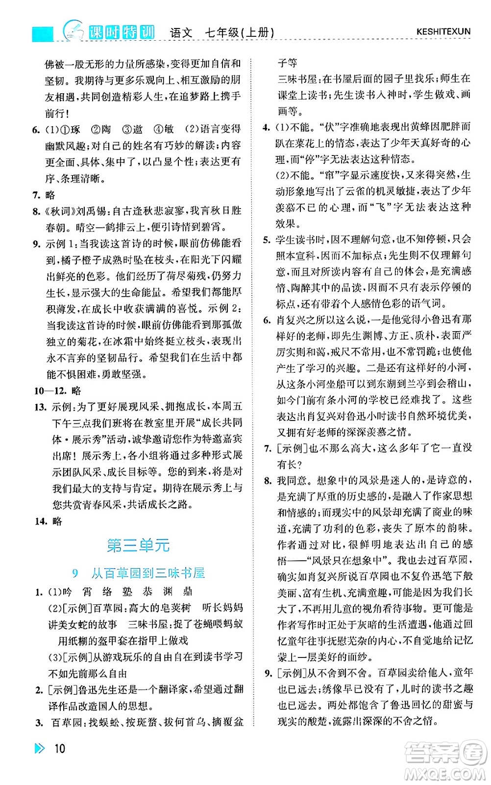 浙江人民出版社2024年秋課時(shí)特訓(xùn)七年級(jí)語(yǔ)文上冊(cè)人教版答案