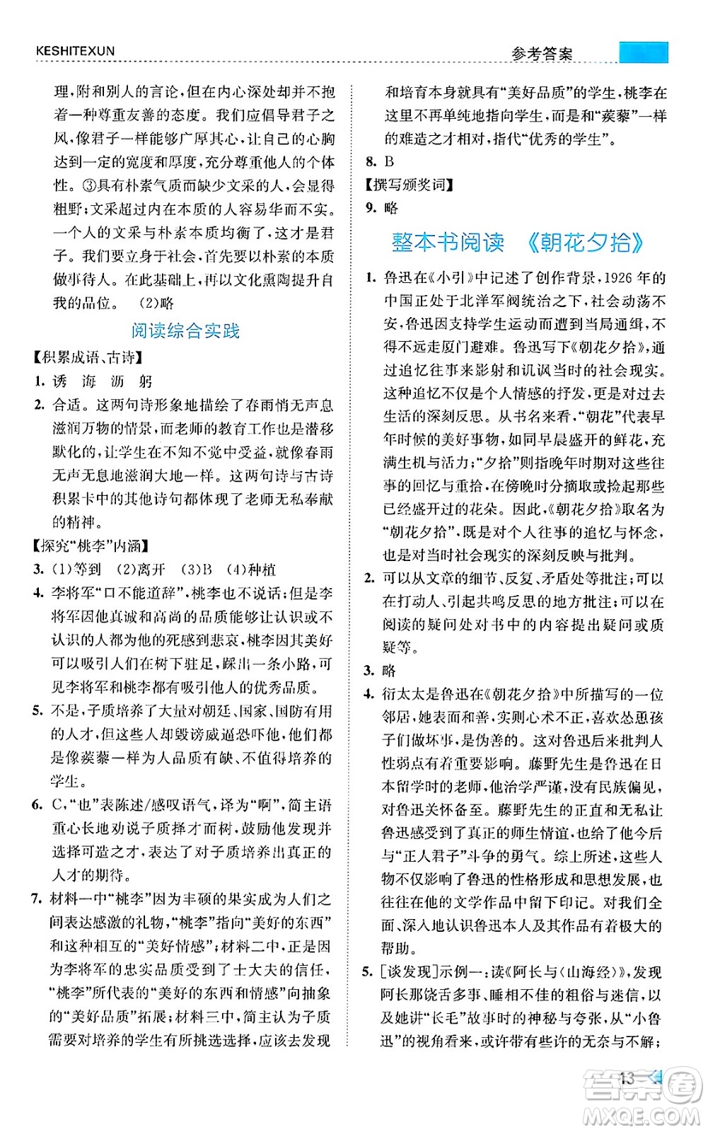 浙江人民出版社2024年秋課時(shí)特訓(xùn)七年級(jí)語(yǔ)文上冊(cè)人教版答案