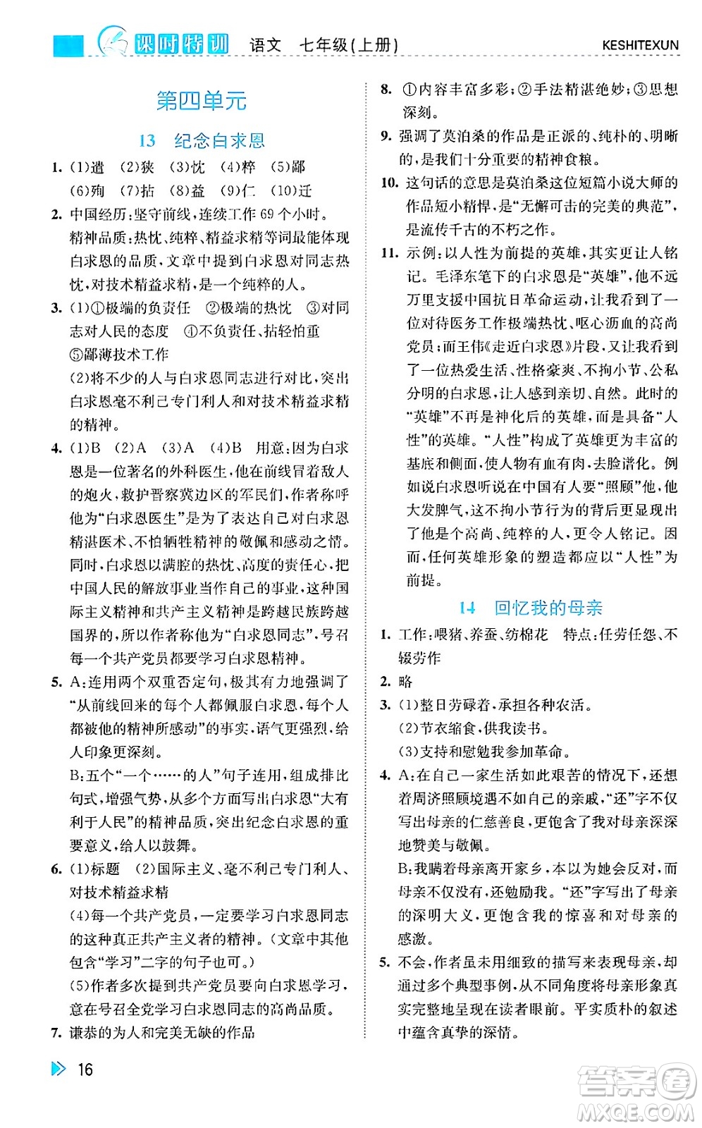 浙江人民出版社2024年秋課時(shí)特訓(xùn)七年級(jí)語(yǔ)文上冊(cè)人教版答案