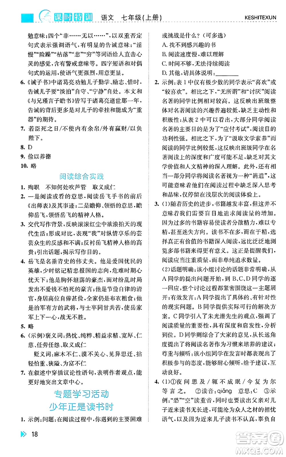 浙江人民出版社2024年秋課時(shí)特訓(xùn)七年級(jí)語(yǔ)文上冊(cè)人教版答案