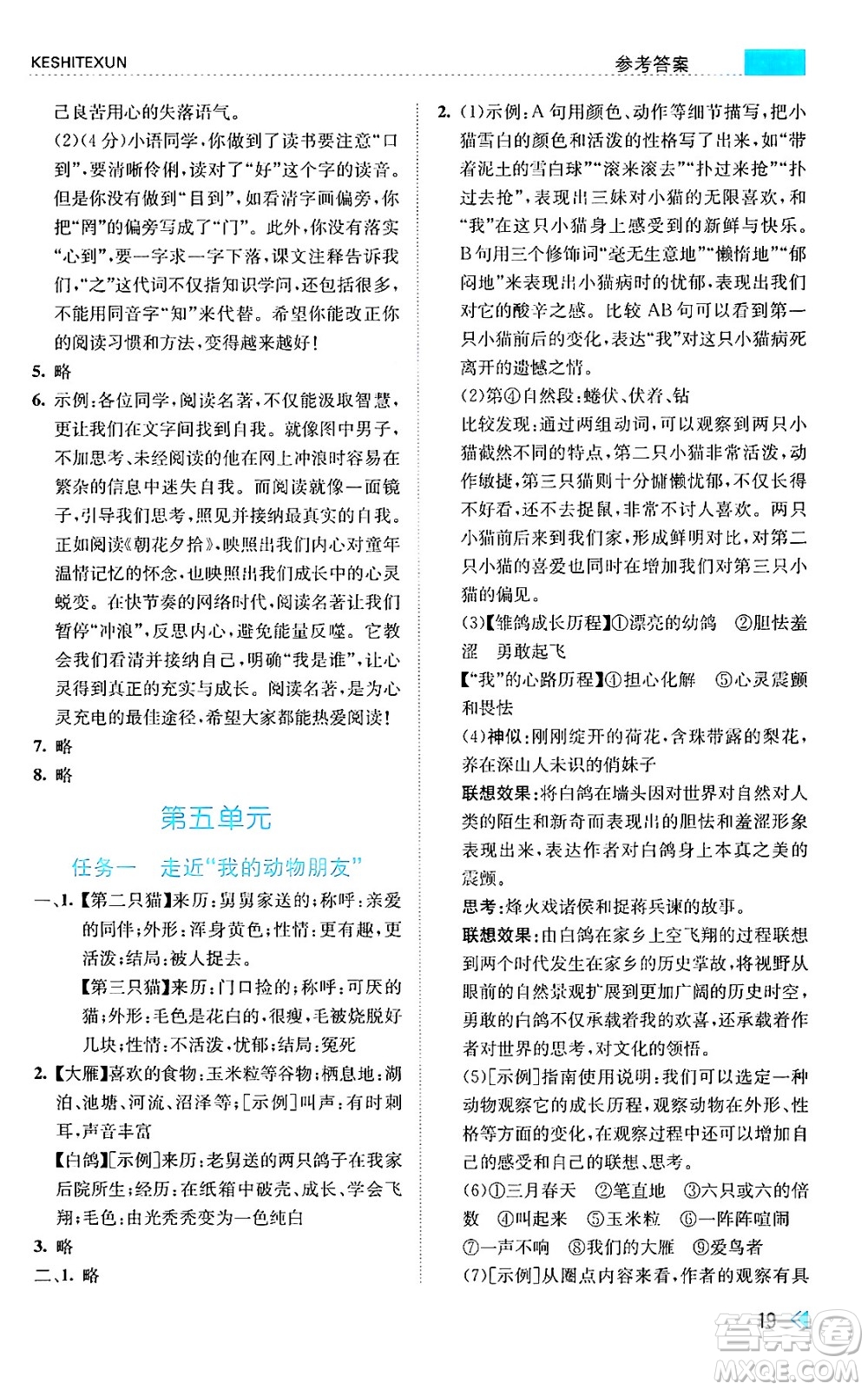 浙江人民出版社2024年秋課時(shí)特訓(xùn)七年級(jí)語(yǔ)文上冊(cè)人教版答案