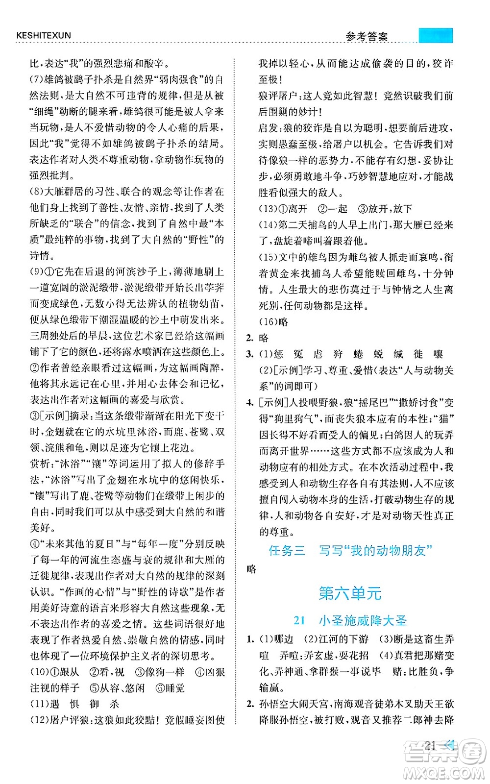 浙江人民出版社2024年秋課時(shí)特訓(xùn)七年級(jí)語(yǔ)文上冊(cè)人教版答案