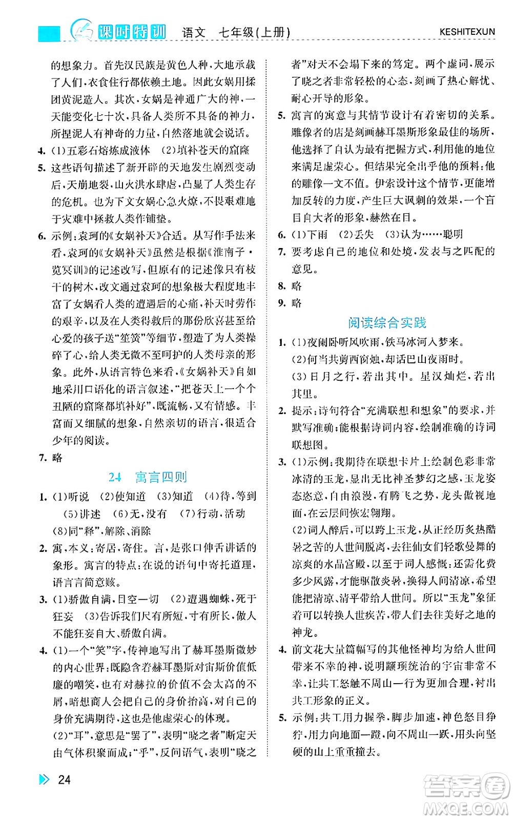 浙江人民出版社2024年秋課時(shí)特訓(xùn)七年級(jí)語(yǔ)文上冊(cè)人教版答案