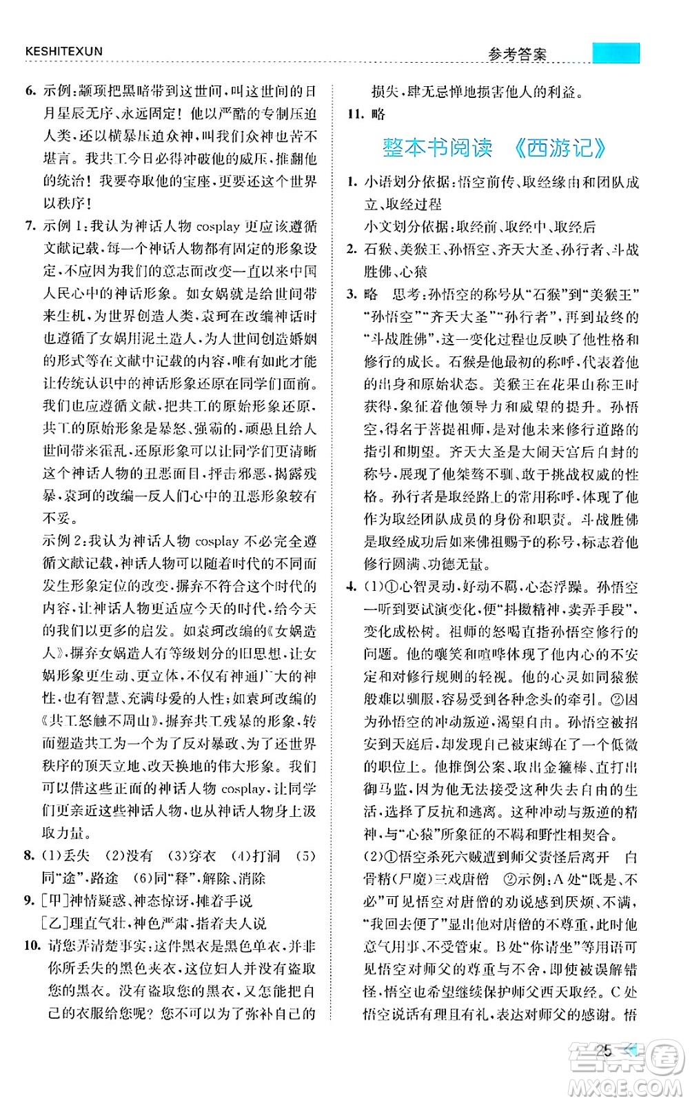 浙江人民出版社2024年秋課時(shí)特訓(xùn)七年級(jí)語(yǔ)文上冊(cè)人教版答案