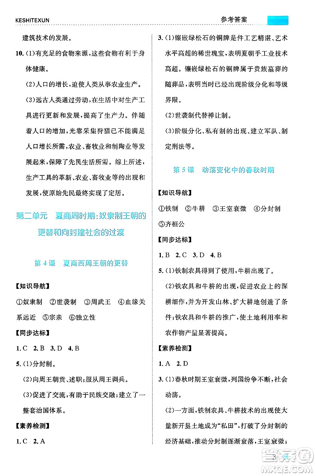 浙江人民出版社2024年秋課時特訓(xùn)七年級中國歷史上冊人教版答案