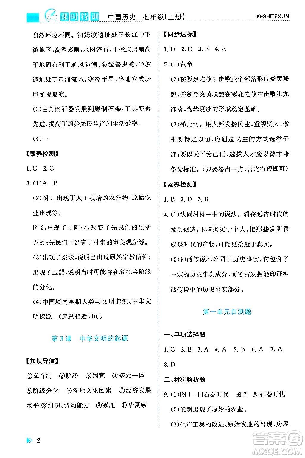 浙江人民出版社2024年秋課時特訓(xùn)七年級中國歷史上冊人教版答案