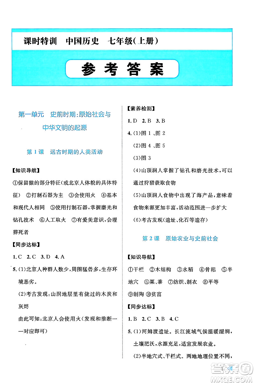 浙江人民出版社2024年秋課時特訓(xùn)七年級中國歷史上冊人教版答案