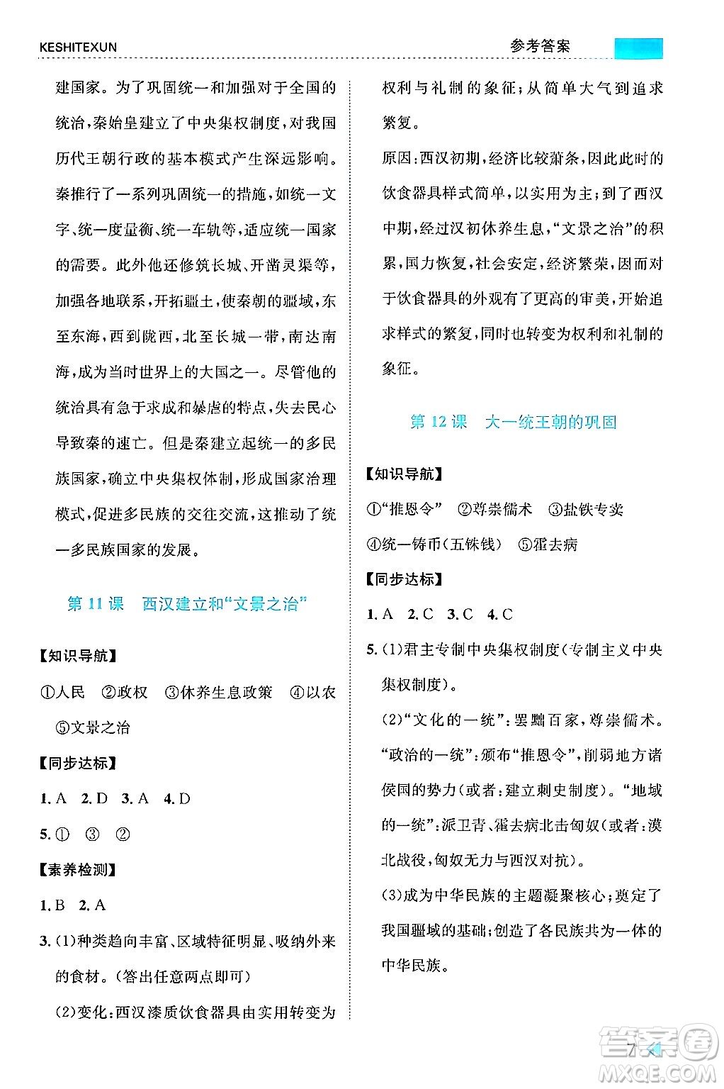 浙江人民出版社2024年秋課時特訓(xùn)七年級中國歷史上冊人教版答案