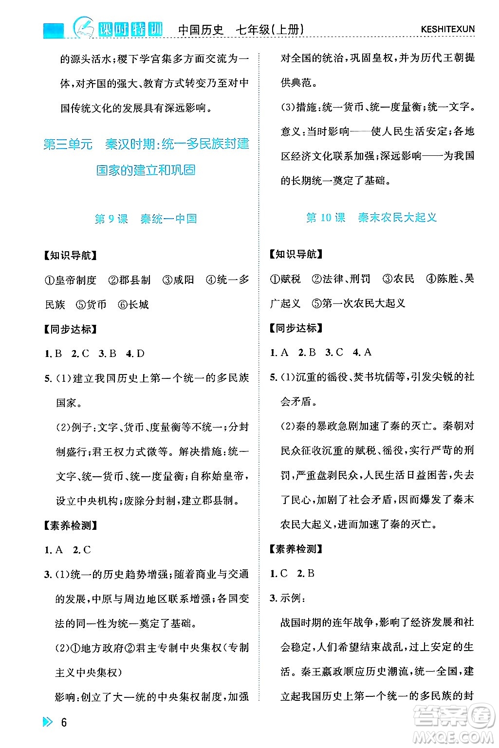 浙江人民出版社2024年秋課時特訓(xùn)七年級中國歷史上冊人教版答案